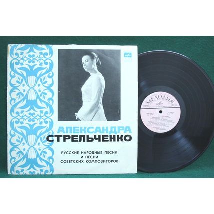 Aleksandra Strelchenko - Russian Songs - 33 C20-07777-07778 - EX-