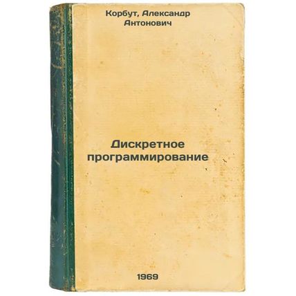 Diskretnoe programmirovanie. In Russian /Discrete programming