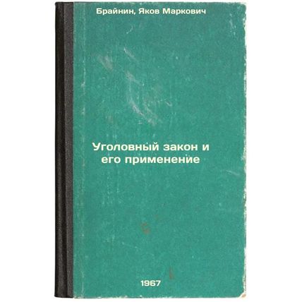 Ugolovnyy zakon i ego primenenie. In Russian /Criminal law and its application