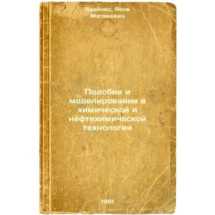 Podobie i modelirovanie v khimicheskoy i neftekhimicheskoy tekhnologii. In Ru...