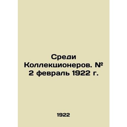 Among Collectors. # February 2, 1922. In Russian (ask us if in doubt)/Sredi Koll