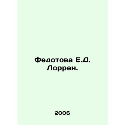 Fedotova E. D. Lorraine. In Russian /Fedotova E.D. Lorren.
