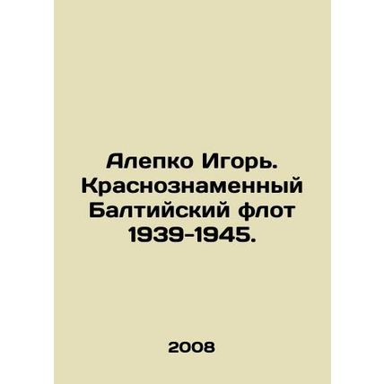 Alepko Igor. The Red-Banner Baltic Fleet 1939-1945. In Russian /Alepko Igor. Kr