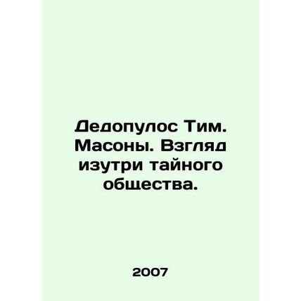 Dedopoulos Tim. Freemasons. A look at the secret society. In Russian /Dedopulos
