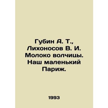 Gubin A. T., Likhonosov V. I. The Wolfs Milk. Our Little Paris. In Russian /G