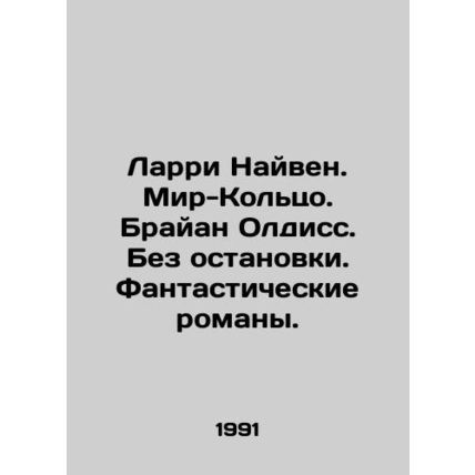 Larry Niven. The Ring World. Brian Aldiss. Non-stop. Fantasy novels. In Russian