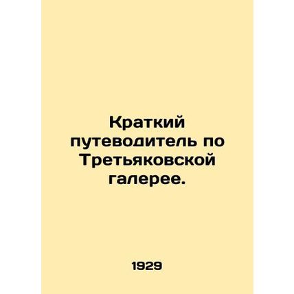 A Short Guide to the Tretyakov Gallery. In Russian /Kratkiy putevoditel po Tret