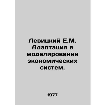 Levitsky E.M. Adaptation in Economic System Modelling. In Russian /Levitskiy E.