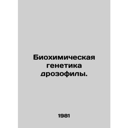 Biochemical genetics of drosophiles. In Russian /Biokhimicheskaya genetika droz