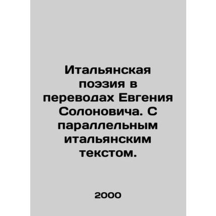 Italian Poetry in Translations by Evgeny Solonovich. With Parallel Italian Text