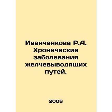 Ivanchenkova R.A. Chronic diseases of the biliary tract. In Russian /Ivanchenko