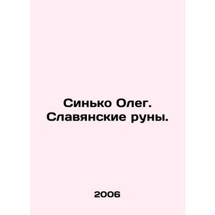 Sinko Oleg. Slavic runes. In Russian /Sinko Oleg. Slavyanskie runy.