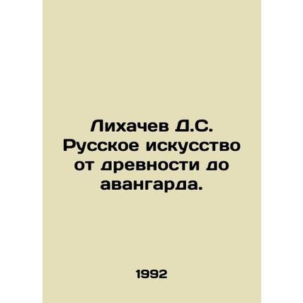 Likhachev D.S. Russian art from antiquity to the avant-garde. In Russian (ask us