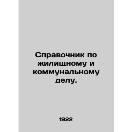 Handbook on housing and communal services. In Russian (ask us if in doubt)/Sprav