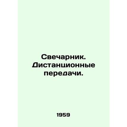 Candlestick. Remote transmission. In Russian (ask us if in doubt)/Svecharnik. Di