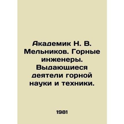 Academician N. V. Melnikov. Mining engineers. Distinguished figures in mining s
