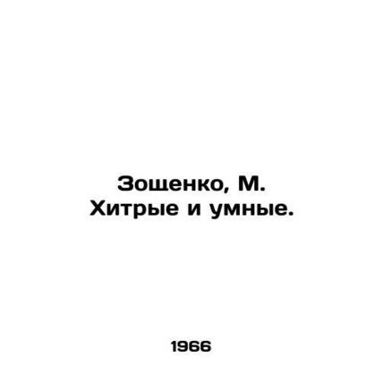 Zoshchenko, M. Cunning and smart. In Russian /Zoshchenko, M. Khitrye i umnye.