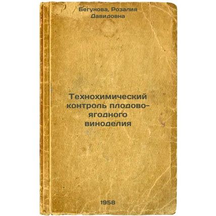 Tekhnokhimicheskiy kontrol' plodovo-yagodnogo vinodeliya. In Russian /Techno-...