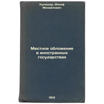 Mestnoe oblozhenie v inostrannykh gosudarstvakh. In Russian /Local taxation i...
