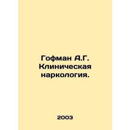 Hoffman A.G. Clinical Addiction./Gofman A.G. Klinicheskaya narkologiya.