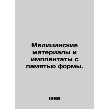 Medical materials and implants with form memory. In Russian (ask us if in doubt)