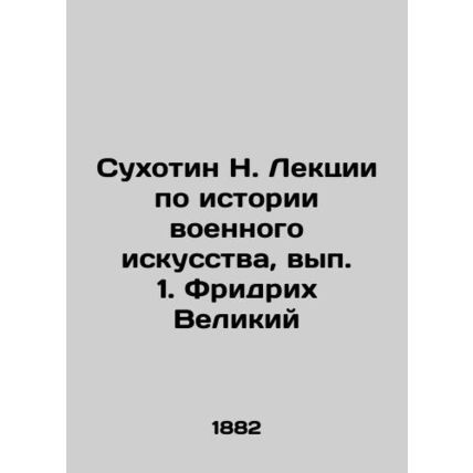 N. Sukhotin Lectures on the History of Military Art, Issue 1. Friedrich the Grea