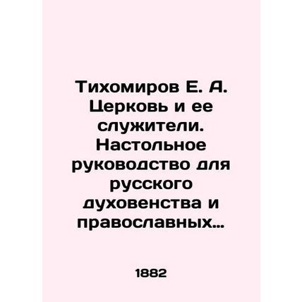 Tikhomirov E. A. The Church and Its Servants. A Table Guide for Russian Clergy a