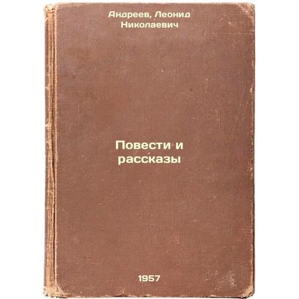 Povesti i rasskazy. In Russian /Stories and Stories