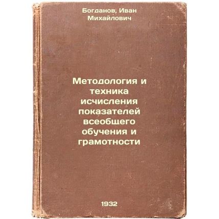 Metodologiya i tekhnika ischisleniya pokazateley vseobshchego obucheniya i gr...