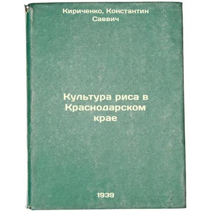 Kul'tura risa v Krasnodarskom krae. In Russian /Rice culture in Krasnodar Krai