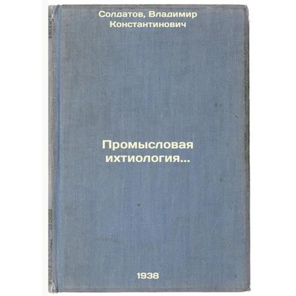 Promyslovaya ikhtiologiya. In Russian /Fisheries ichthyology.