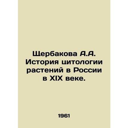 A.A. Shcherbakova History of plant cytology in Russia in the nineteenth century