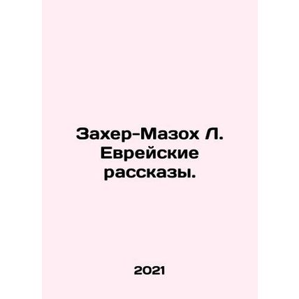 Zaher-Masoch L. Jewish Stories. In Russian /Zakher-Mazokh L. Evreyskie rasskazy