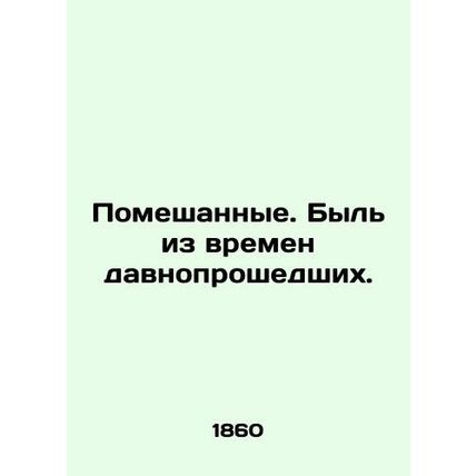 Mixed. A time long gone. In Russian /Pomeshannye. Byl iz vremen davnoproshedshi