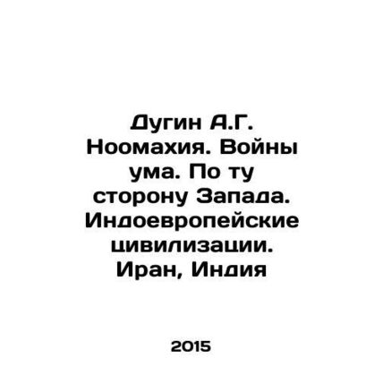 A.G. Dugin Noomahya. Mind Wars. Beyond the West. Indo-European Civilizations.