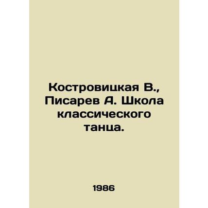 Kostrovitskaya V., Pisarev A. School of Classical Dance. In Russian /Kostrovit