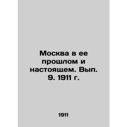 Moscow in its Past and Present. Volume 9, 1911./Moskva v ee proshlom i nastoyas