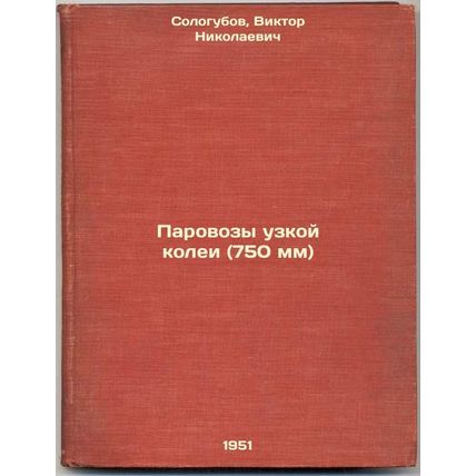 Parovozy uzkoy kolei (750 mm). In Russian /Narrow gauge steam locomotives (75...