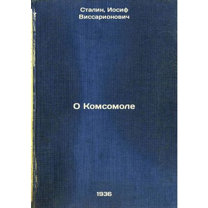 O Komsomole. In Russian /About Komsomol