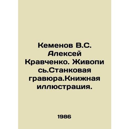 Kemenov V.S. Alexey Kravchenko. Painting. Stankovaya engraving. Book illustratio