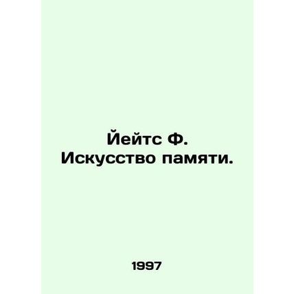 Yates F. The Art of Memory. In Russian (ask us if in doubt)/Yeyts F. Iskusstvo p