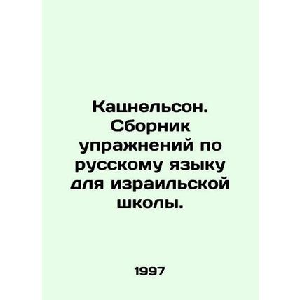 Katsnelson. A collection of Russian language exercises for an Israeli school. In