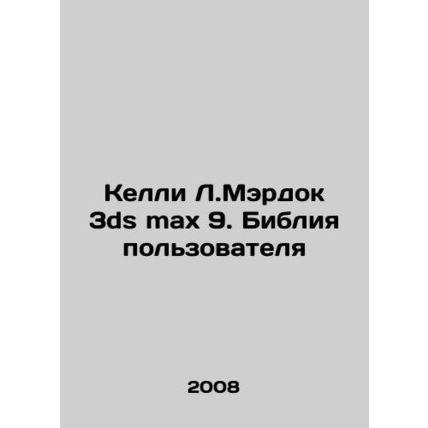 Kelly L. Murdoch 3ds max 9. Users Bible In Russian (ask us if in doubt)/Kelli L.