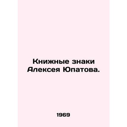 Alexey Yupatovs Book Signs. In Russian (ask us if in doubt)/Knizhnye znaki Alek