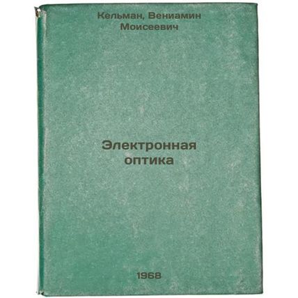Elektronnaya optika. In Russian /Electronic Optics