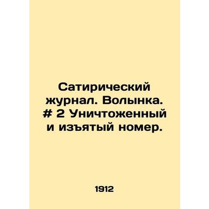 Satirical magazine. bagpipes. # 2 Destroyed and confiscated issue. In Russian /