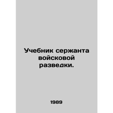 A sergeants manual for military intelligence. In Russian /Uchebnik serzhanta vo
