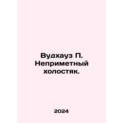 Woodhouse P. Inconspicuous bachelor. In Russian /Vudkhauz P. Neprimetnyy kholo