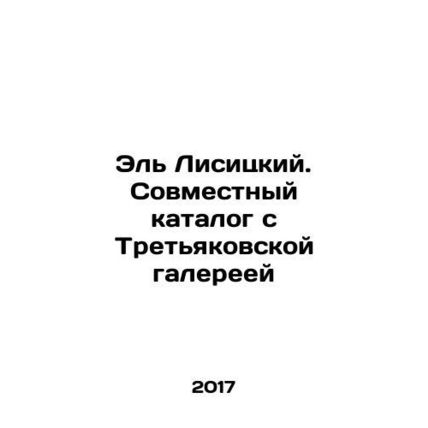 El Lisitsky. A joint catalogue with the Tretyakov Gallery In Russian /El Lisit