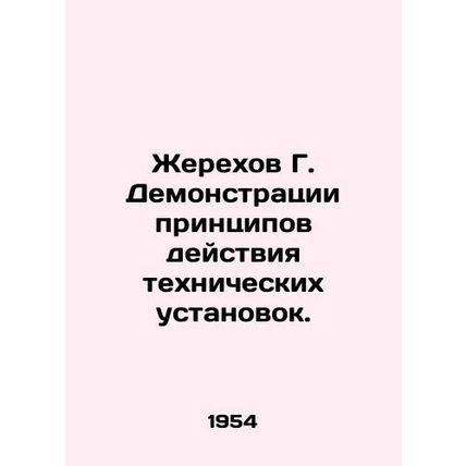 Zherekhov G. Demonstrations of the principles of operation of technical install